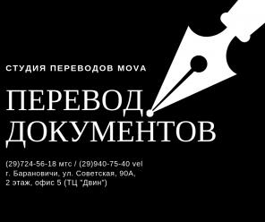 Услуги переводчика в Барановичах